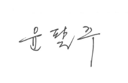 HL Klemove CEO Pal-Joo, Yoon's autograph